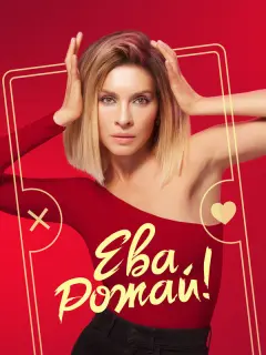 Ева, рожай! российский сериал